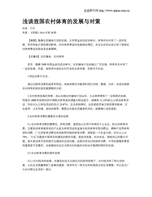 浅谈我国农村体育的发展与对策