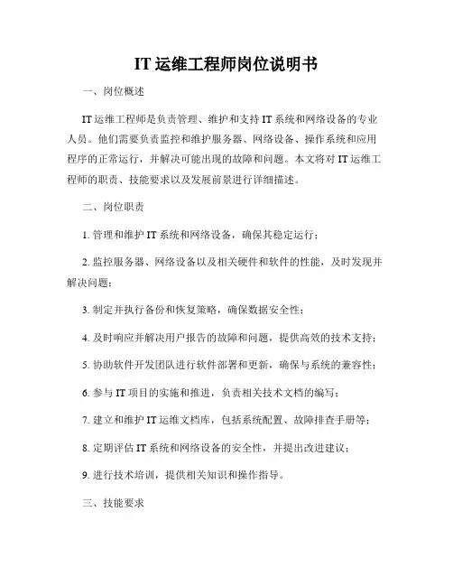 IT运维工程师岗位说明书