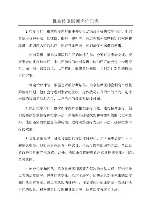 推拿按摩医师岗位职责