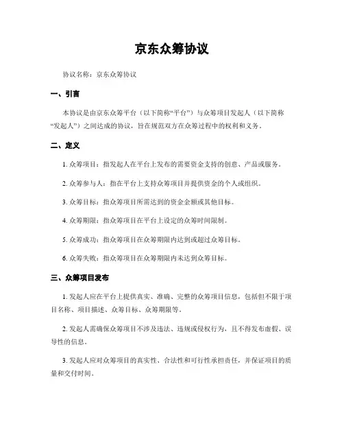 京东众筹协议