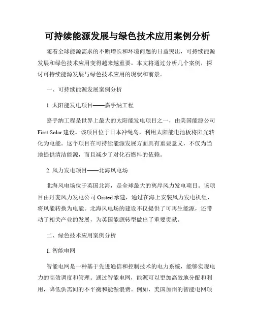 可持续能源发展与绿色技术应用案例分析