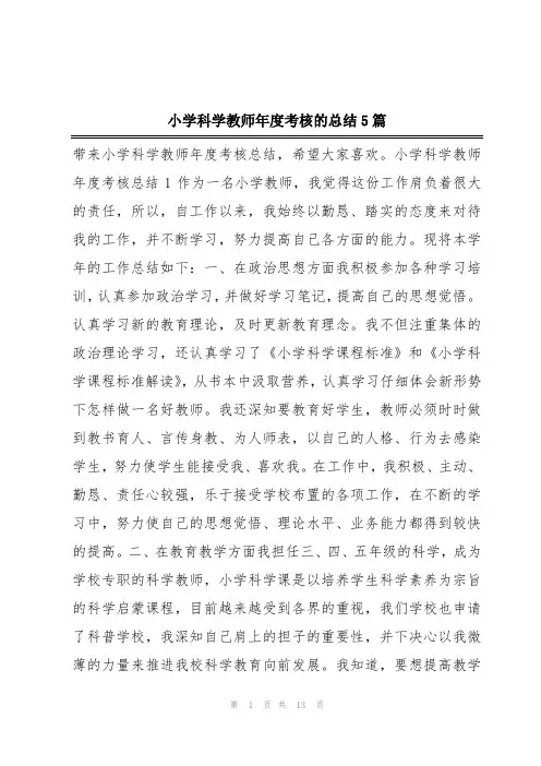 小学科学教师年度考核的总结5篇