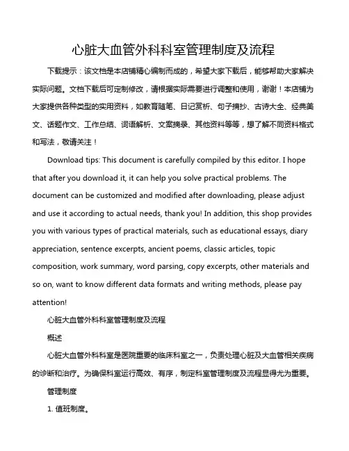心脏大血管外科科室管理制度及流程