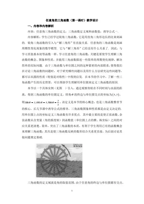 任意角的三角函数 教案 高一上学期数学人教版必修