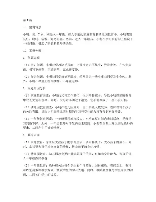 一年级教育案例分析范文(2篇)