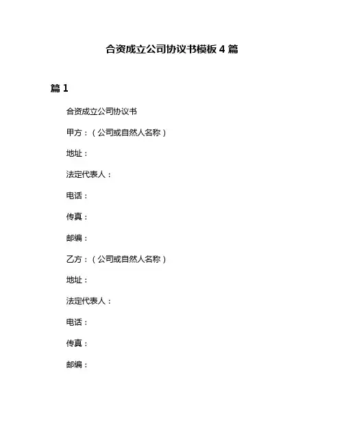 合资成立公司协议书模板4篇