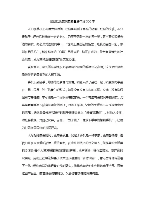 谈谈低头族现象的看法申论300字
