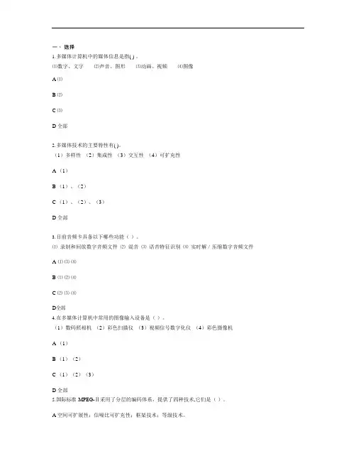 多媒体技术基础与应用习题及参考答案(可编辑修改word版)