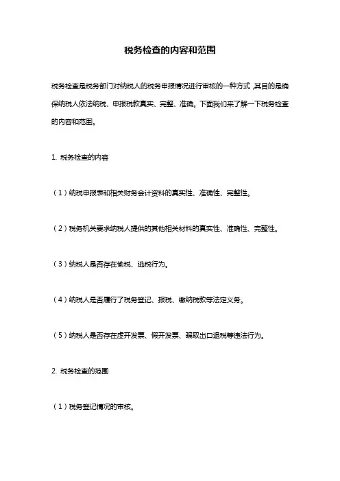 税务检查的内容和范围