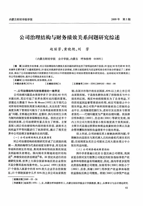公司治理结构与财务绩效关系问题研究综述
