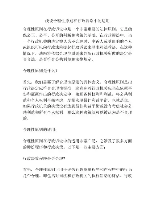 浅谈合理性原则在行政诉讼中的适用