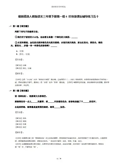 最新精选人教版语文三年级下册第一组4 珍珠泉课后辅导练习五十