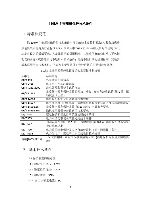 110kV主变压器保护技术条件