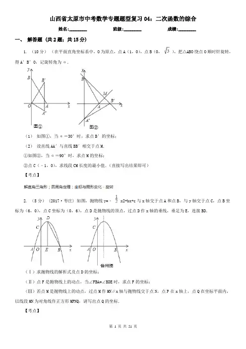 山西省太原市中考数学专题题型复习04：二次函数的综合