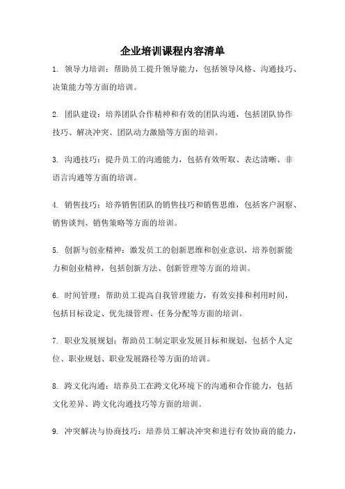 企业培训课程内容清单