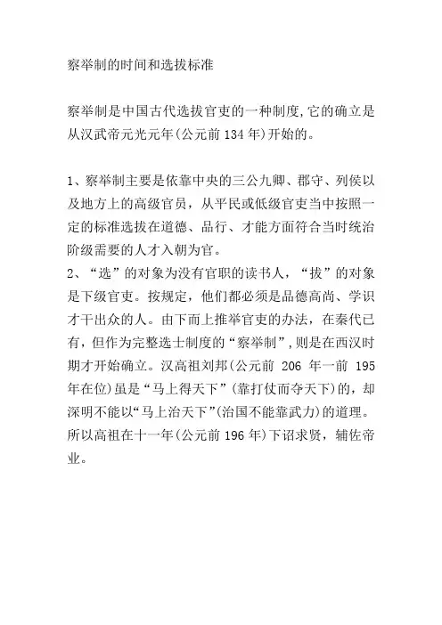 察举制的时间和选拔标准