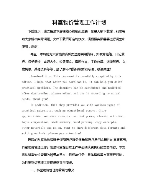 科室物价管理工作计划