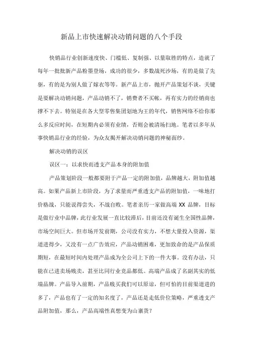 新品上快速解决动销问题的八个手段
