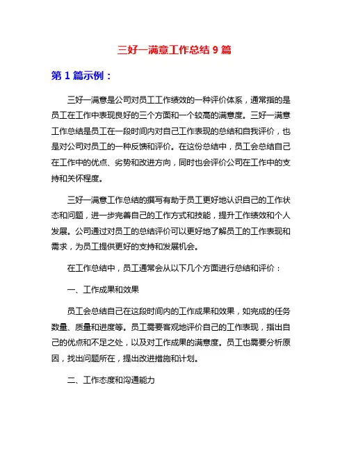 三好一满意工作总结9篇