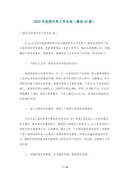 2023年医院年终工作总结(精选20篇)