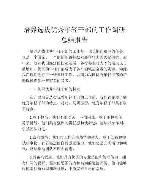 培养选拔优秀年轻干部的工作调研总结报告