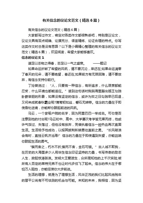 有关信念的议论文范文（精选6篇）