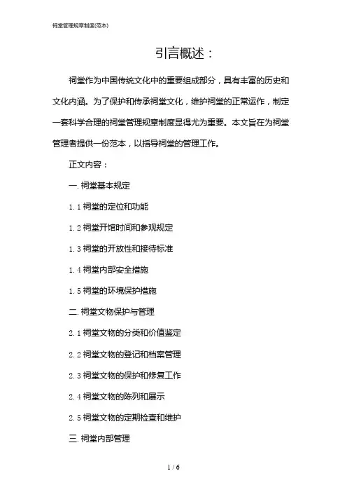 祠堂管理规章制度(范本)(2024)