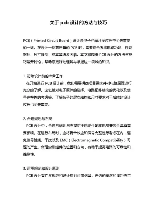 关于pcb设计的方法与技巧