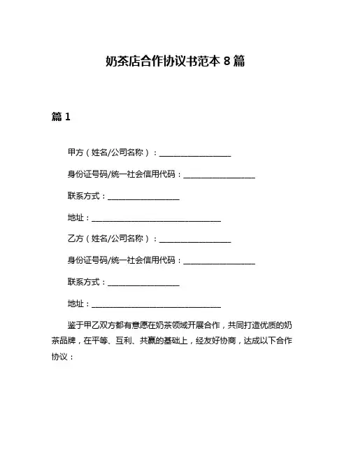 奶茶店合作协议书范本8篇