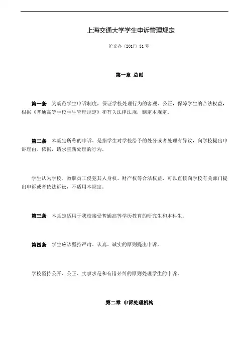 上海交通大学学生申诉管理规定