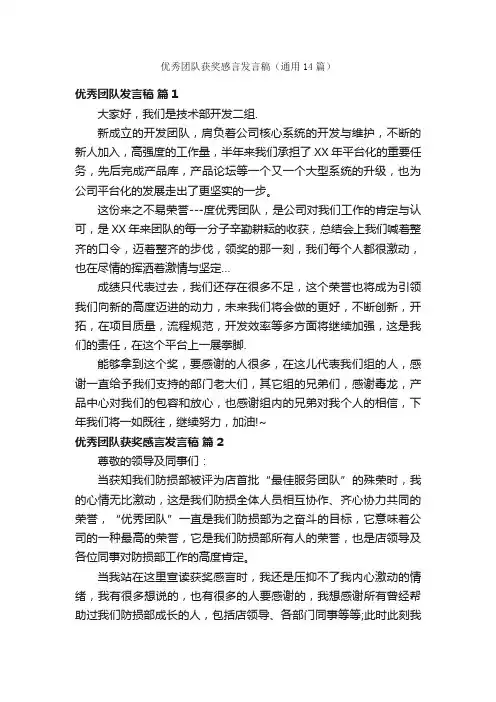 优秀团队获奖感言发言稿（通用14篇）
