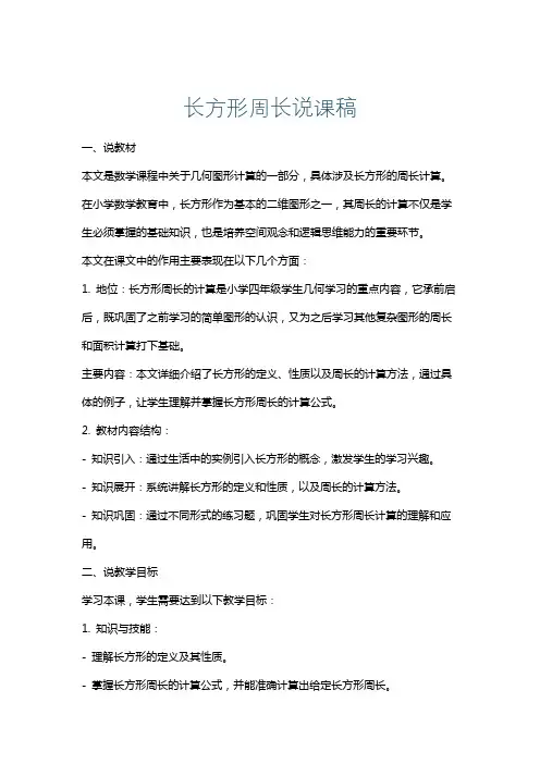 长方形周长说课稿