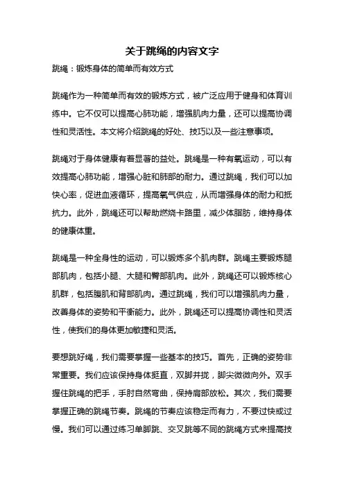 关于跳绳的内容文字