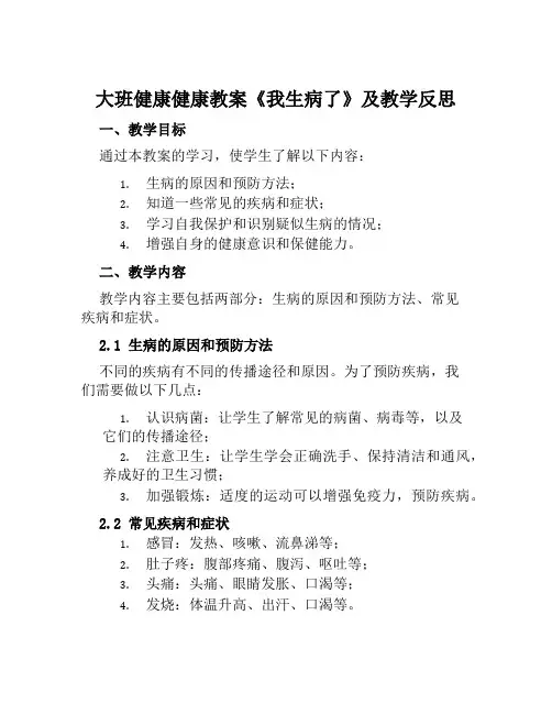 大班健康健康教案《我生病了》及教学反思