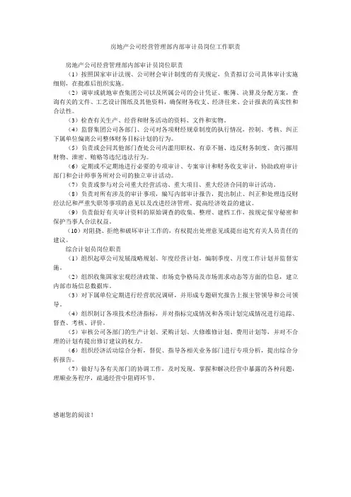 房地产公司经营管理部内部审计员岗位工作职责