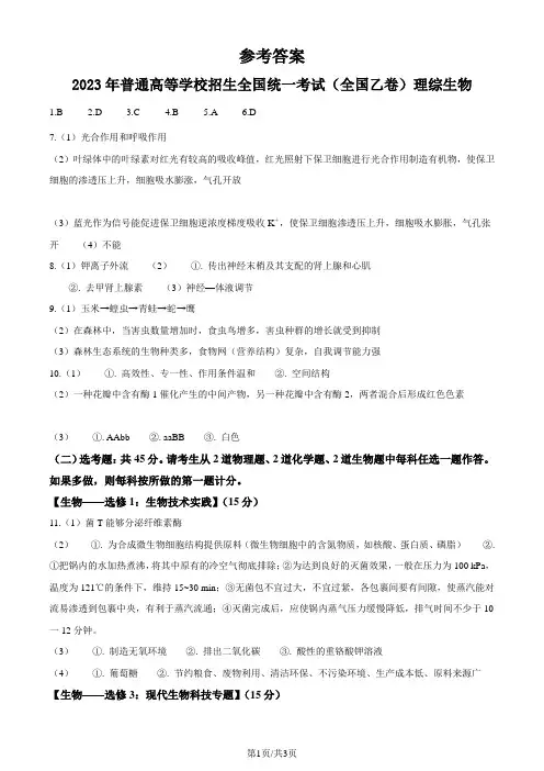 2023年高考全国乙卷生物真题(纯答案版)