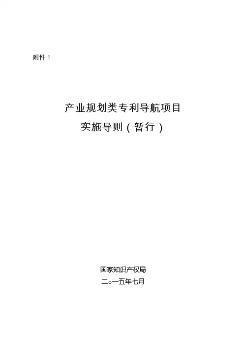 产业规划类专利导航项目实施导则