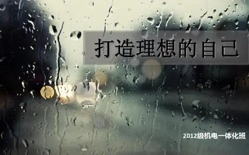 大学生思修作业 打造理想的自己