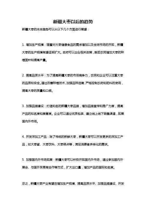 新疆大枣以后的趋势