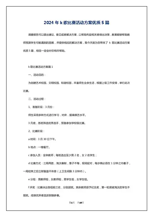 2024年k歌比赛活动方案优质5篇