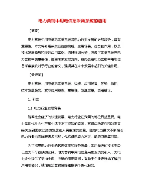 电力营销中用电信息采集系统的应用