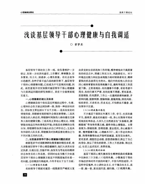 浅谈基层领导干部心理健康与自我调适
