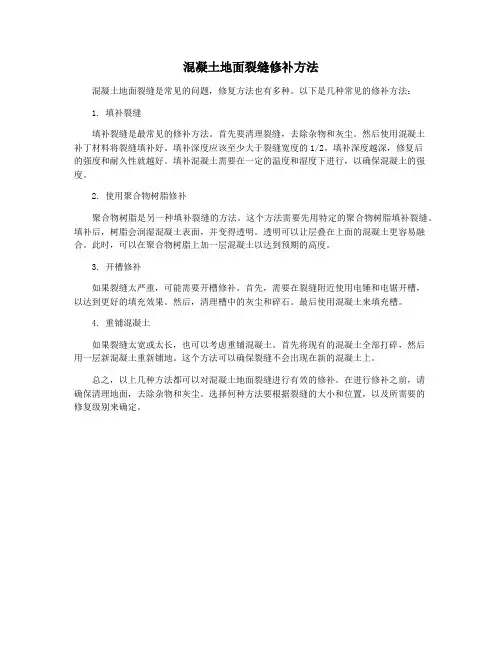 混凝土地面裂缝修补方法