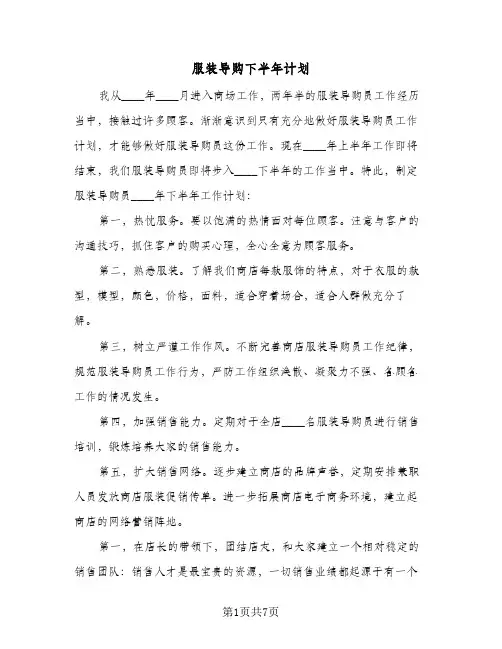 2024年服装导购下半年计划（4篇）