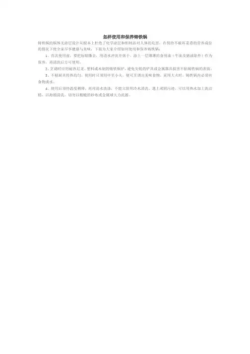 怎样使用和保养铸铁锅