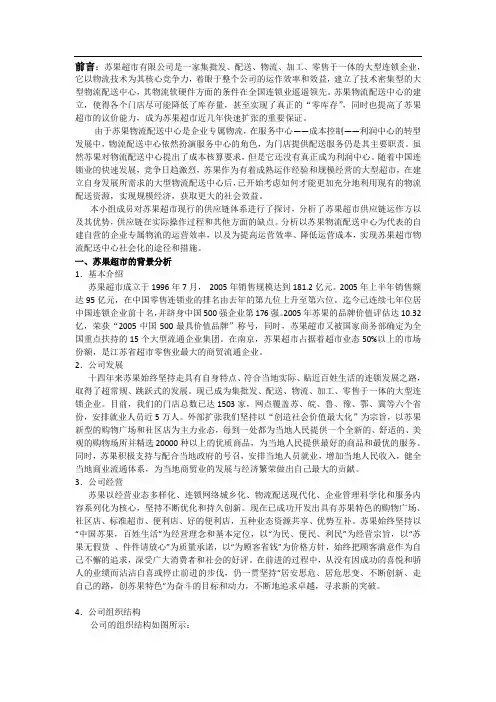 供应链小组作业——苏果超市案例分析