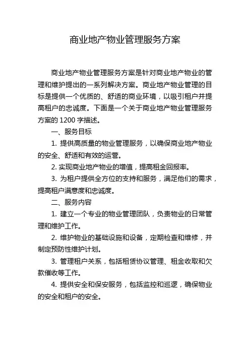 商业地产物业管理服务方案