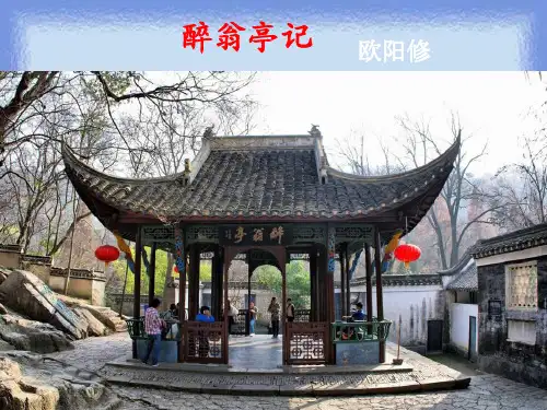 《醉翁亭记》ppt(44张) 