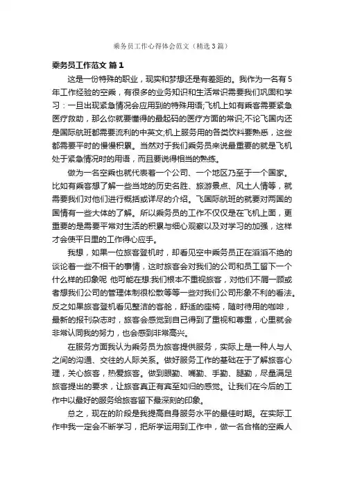 乘务员工作心得体会范文（精选3篇）