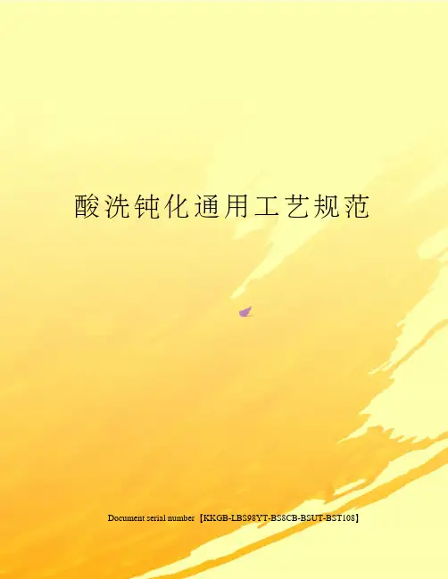 酸洗钝化通用工艺规范